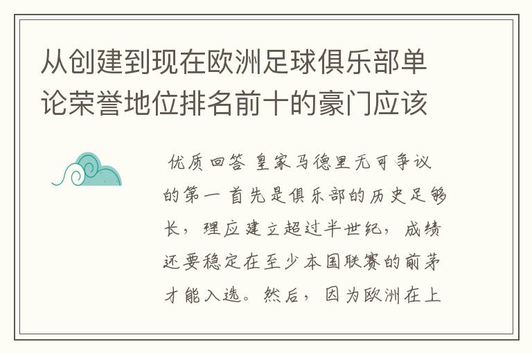 从创建到现在欧洲足球俱乐部单论荣誉地位排名前十的豪门应该怎么排？