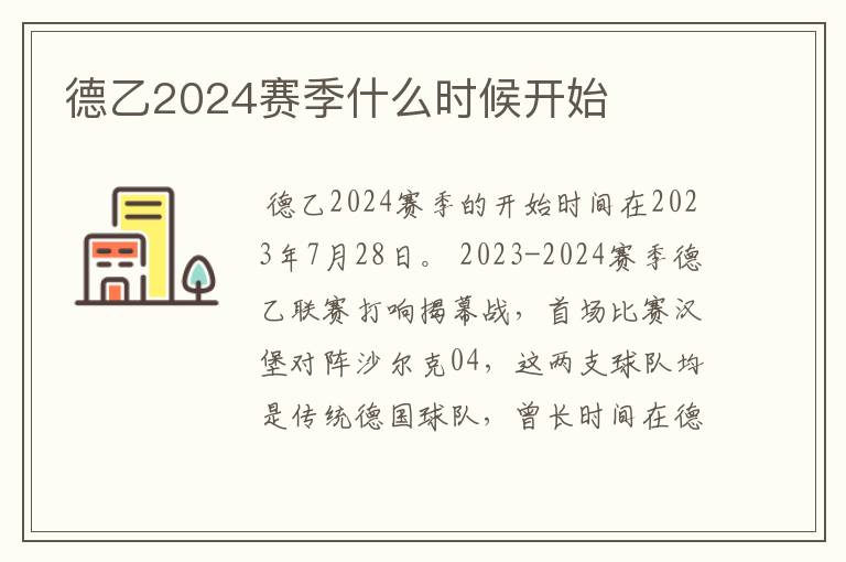 德乙2024赛季什么时候开始