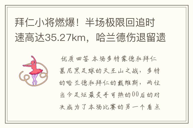 拜仁小将燃爆！半场极限回追时速高达35.27km，哈兰德伤退留遗憾