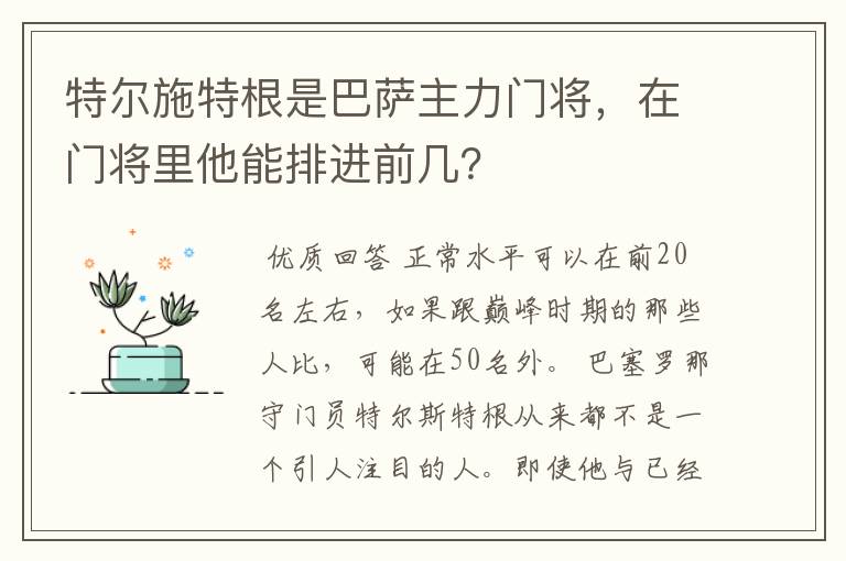 特尔施特根是巴萨主力门将，在门将里他能排进前几？