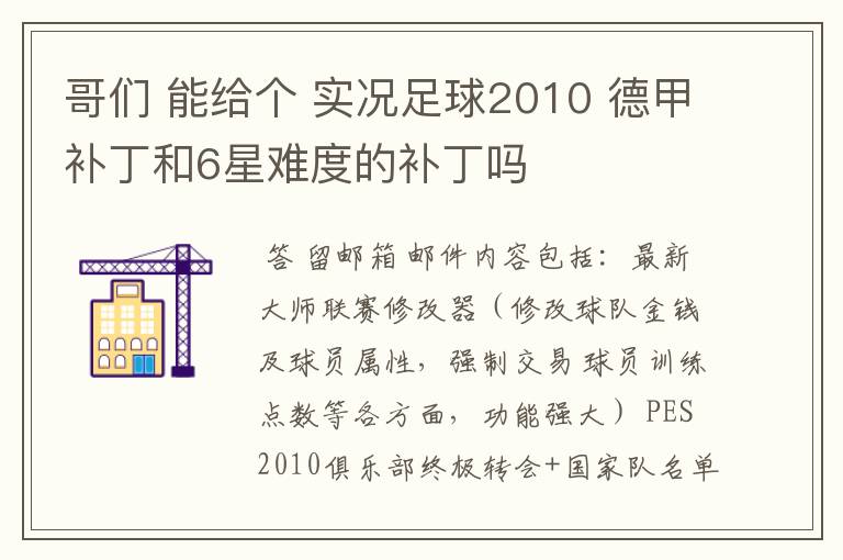 哥们 能给个 实况足球2010 德甲补丁和6星难度的补丁吗