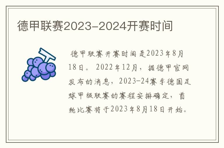 德甲联赛2023-2024开赛时间