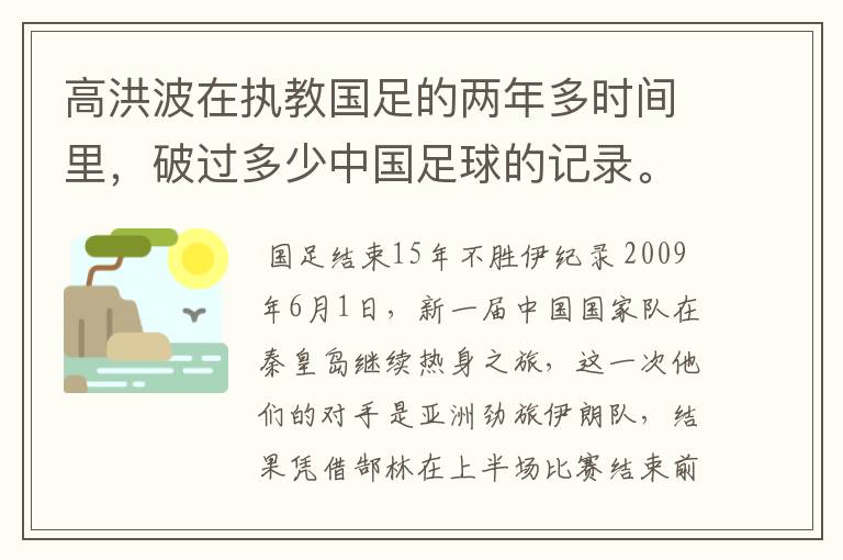 高洪波在执教国足的两年多时间里，破过多少中国足球的记录。