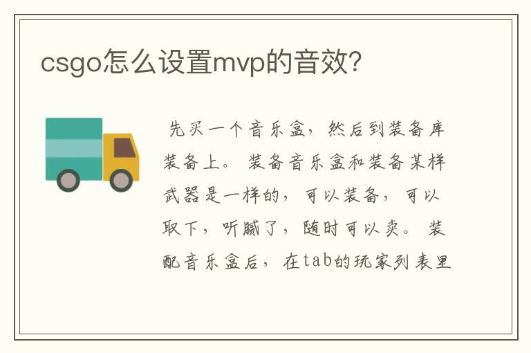 csgo怎么设置mvp的音效？