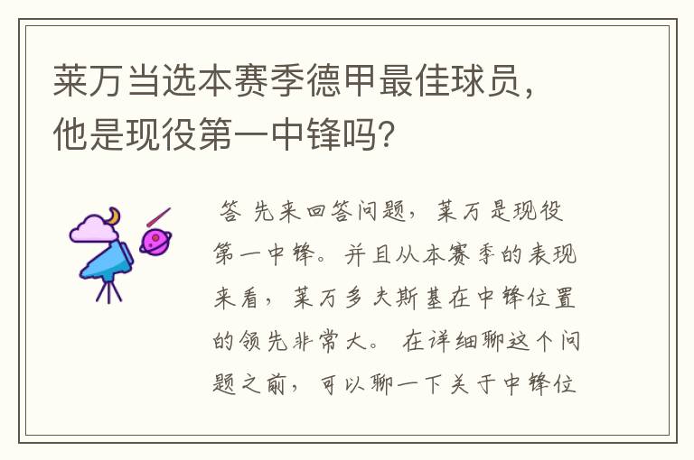 莱万当选本赛季德甲最佳球员，他是现役第一中锋吗？