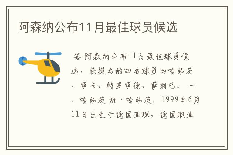 阿森纳公布11月最佳球员候选