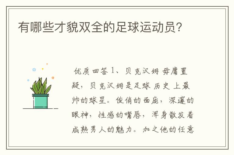 有哪些才貌双全的足球运动员？