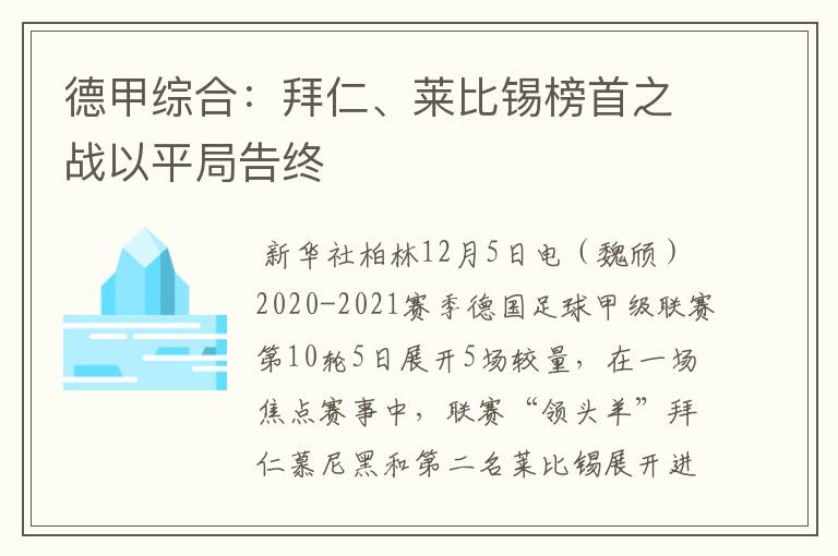 德甲综合：拜仁、莱比锡榜首之战以平局告终