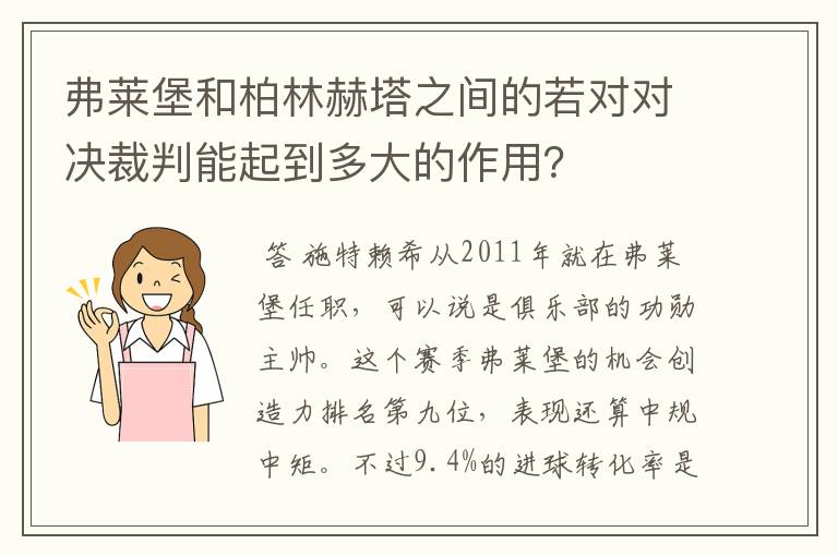 弗莱堡和柏林赫塔之间的若对对决裁判能起到多大的作用？