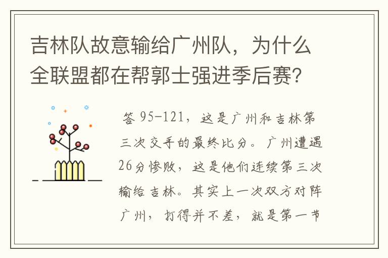 吉林队故意输给广州队，为什么全联盟都在帮郭士强进季后赛？