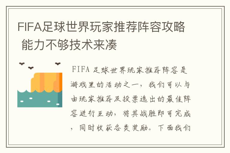 FIFA足球世界玩家推荐阵容攻略 能力不够技术来凑