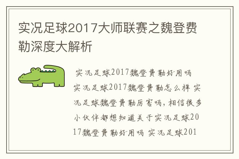 实况足球2017大师联赛之魏登费勒深度大解析