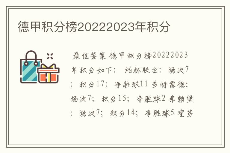 德甲积分榜20222023年积分