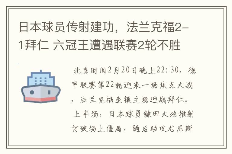 日本球员传射建功，法兰克福2-1拜仁 六冠王遭遇联赛2轮不胜