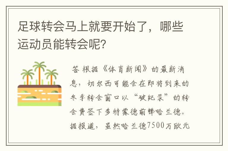 足球转会马上就要开始了，哪些运动员能转会呢？