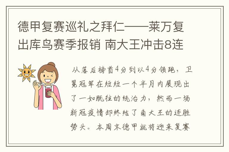 德甲复赛巡礼之拜仁——莱万复出库鸟赛季报销 南大王冲击8连冠