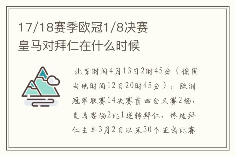 17/18赛季欧冠1/8决赛皇马对拜仁在什么时候