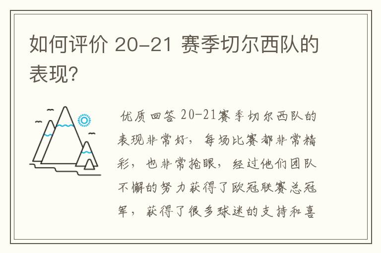 如何评价 20-21 赛季切尔西队的表现？