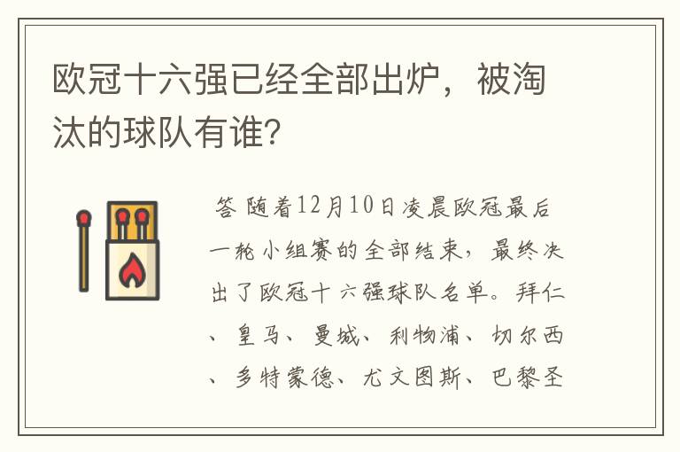 欧冠十六强已经全部出炉，被淘汰的球队有谁？