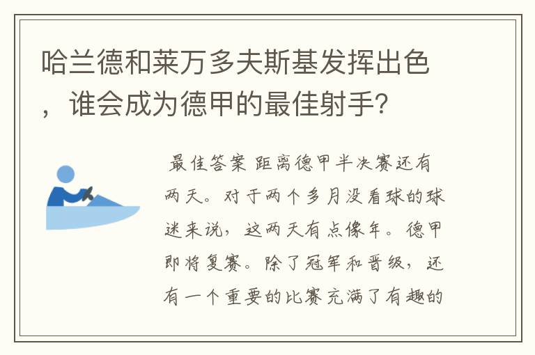 哈兰德和莱万多夫斯基发挥出色，谁会成为德甲的最佳射手？