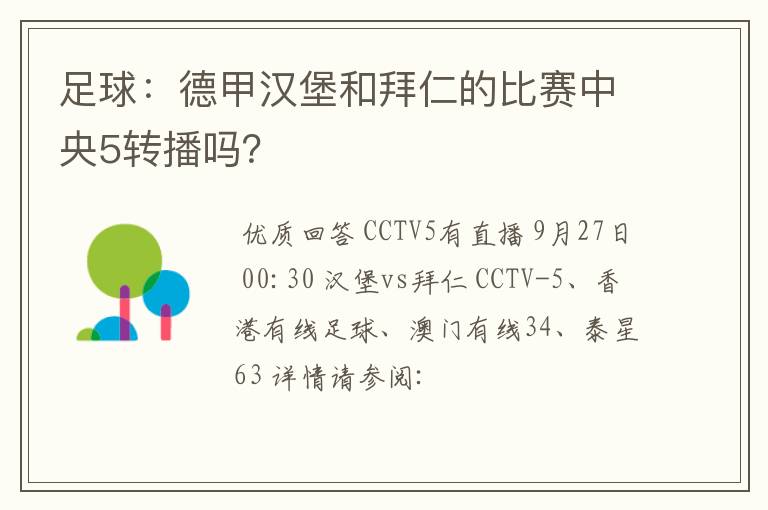 足球：德甲汉堡和拜仁的比赛中央5转播吗？