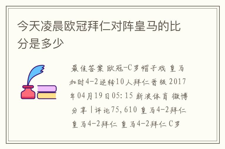 今天凌晨欧冠拜仁对阵皇马的比分是多少