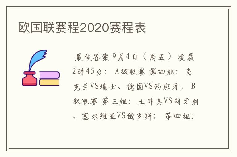 欧国联赛程2020赛程表