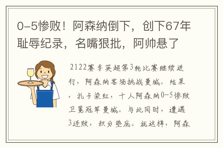 0-5惨败！阿森纳倒下，创下67年耻辱纪录，名嘴狠批，阿帅悬了