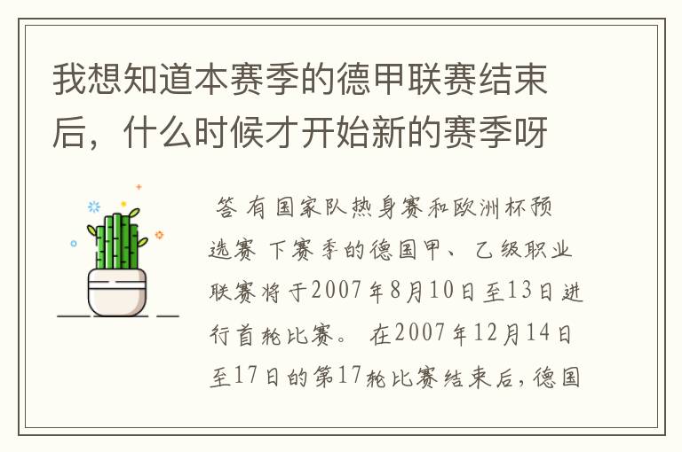 我想知道本赛季的德甲联赛结束后，什么时候才开始新的赛季呀？球员们休息时间是多长呀？