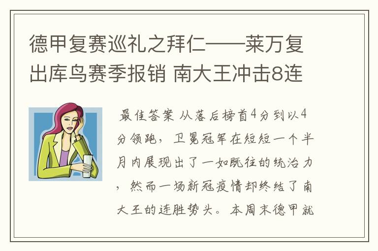 德甲复赛巡礼之拜仁——莱万复出库鸟赛季报销 南大王冲击8连冠