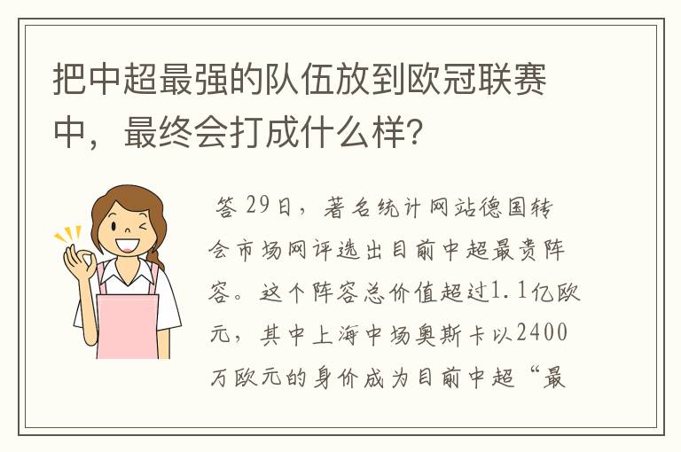 把中超最强的队伍放到欧冠联赛中，最终会打成什么样？