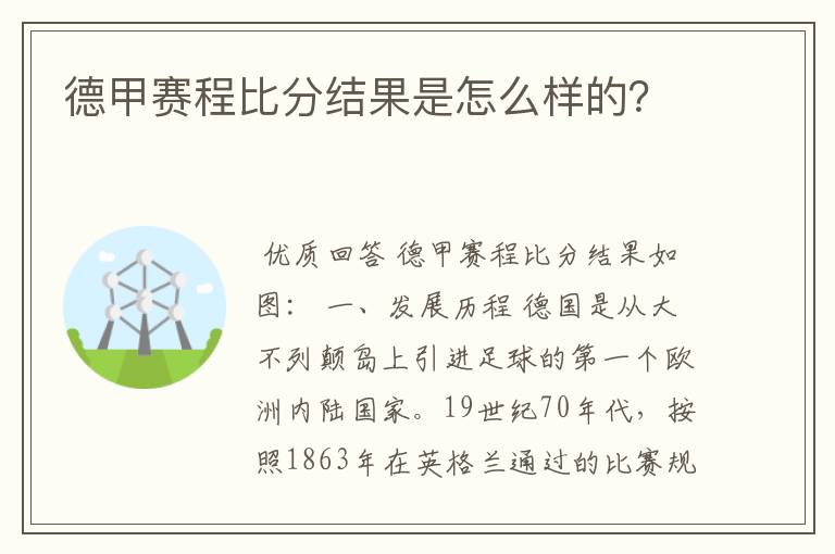 德甲赛程比分结果是怎么样的？