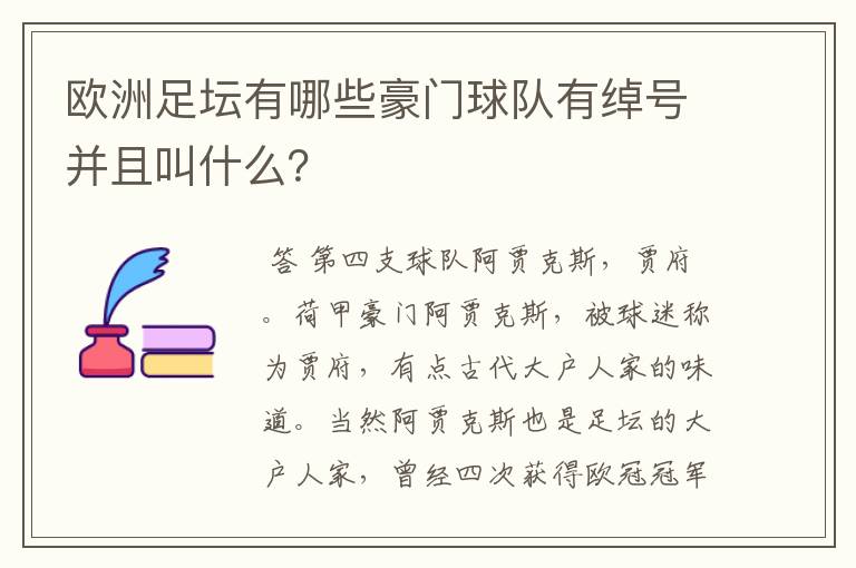 欧洲足坛有哪些豪门球队有绰号并且叫什么？