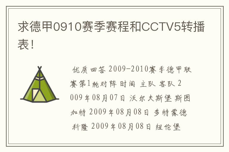 求德甲0910赛季赛程和CCTV5转播表！