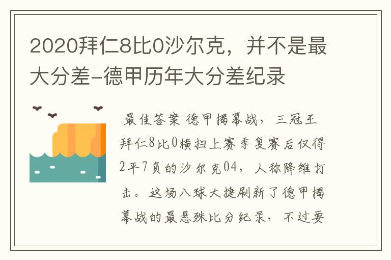 2020拜仁8比0沙尔克，并不是最大分差-德甲历年大分差纪录