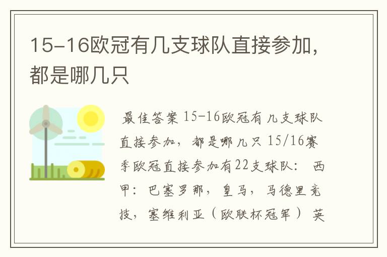 15-16欧冠有几支球队直接参加，都是哪几只