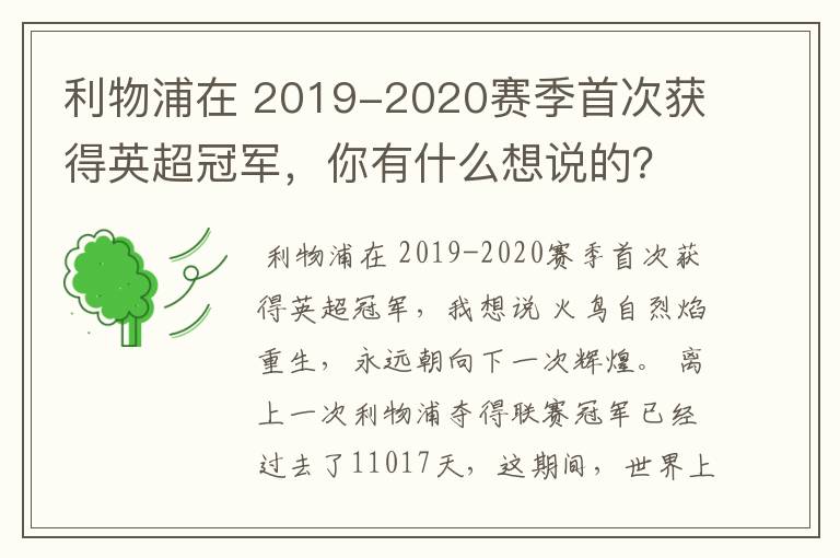 利物浦在 2019-2020赛季首次获得英超冠军，你有什么想说的？