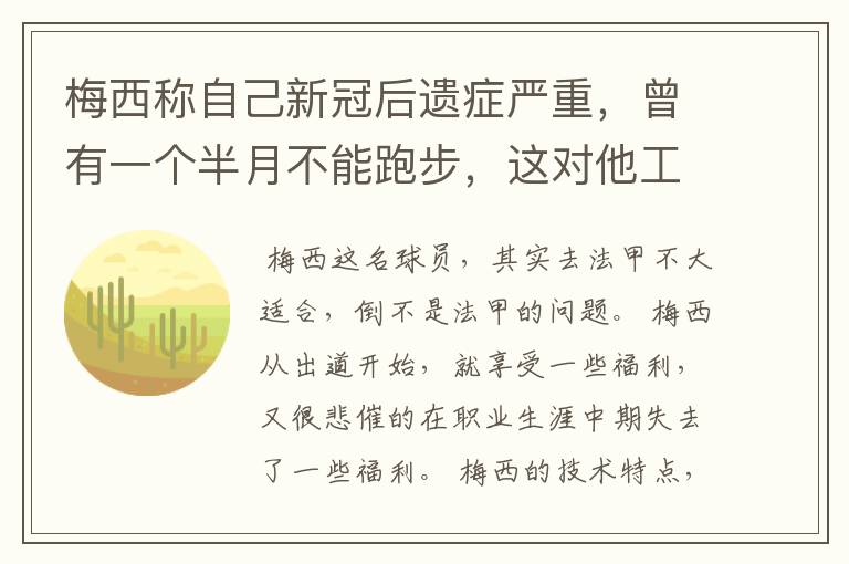 梅西称自己新冠后遗症严重，曾有一个半月不能跑步，这对他工作会有影响吗？