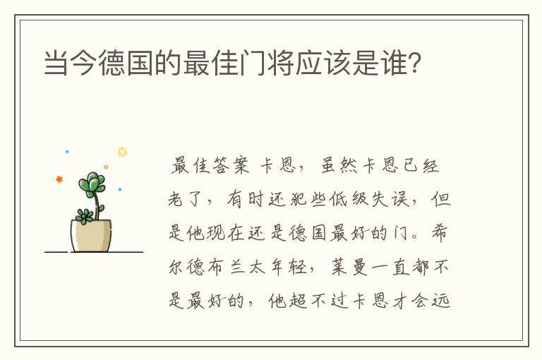 当今德国的最佳门将应该是谁？