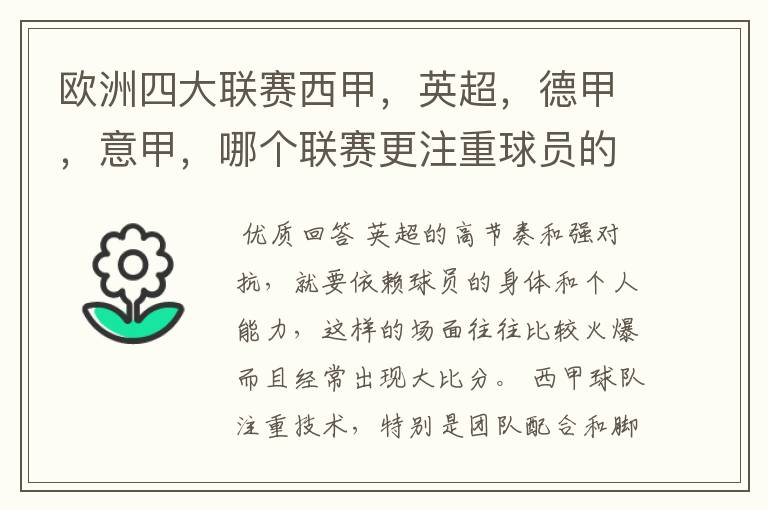 欧洲四大联赛西甲，英超，德甲，意甲，哪个联赛更注重球员的各种技术，哪个联赛更偏爱依赖身体的球员