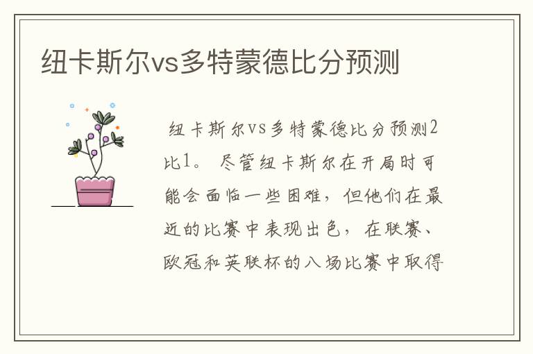 纽卡斯尔vs多特蒙德比分预测