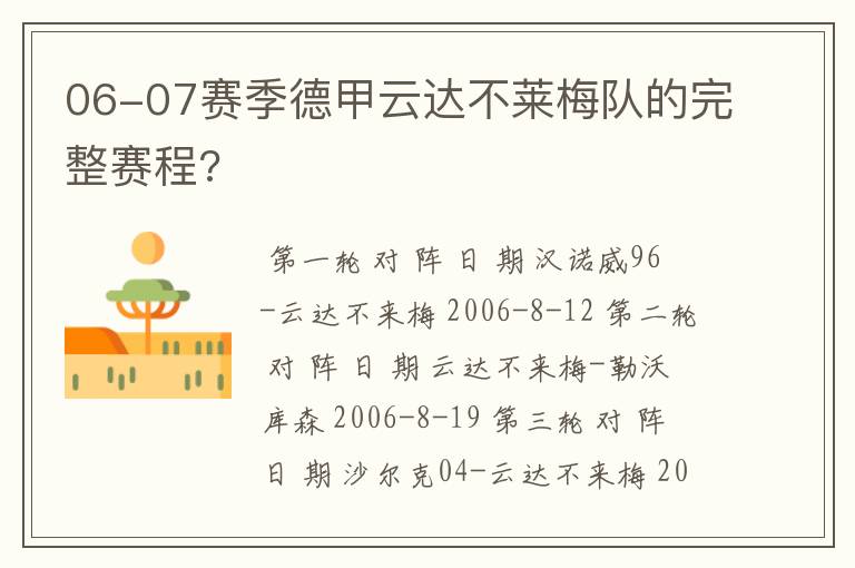 06-07赛季德甲云达不莱梅队的完整赛程?