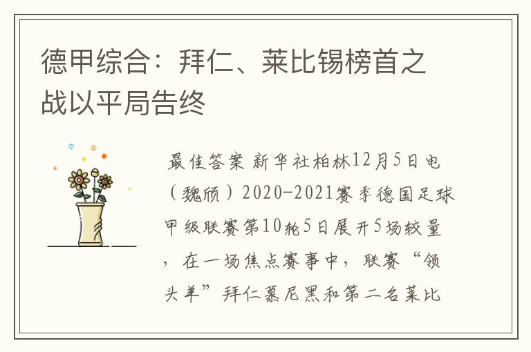 德甲综合：拜仁、莱比锡榜首之战以平局告终