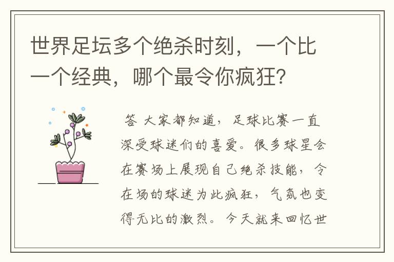 世界足坛多个绝杀时刻，一个比一个经典，哪个最令你疯狂？