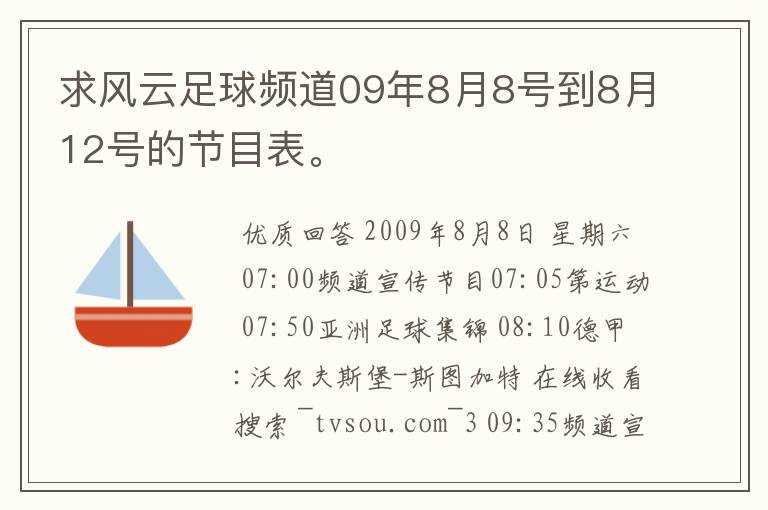 求风云足球频道09年8月8号到8月12号的节目表。