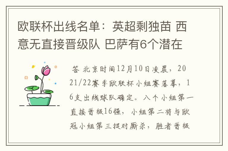 欧联杯出线名单：英超剩独苗 西意无直接晋级队 巴萨有6个潜在对手