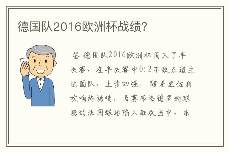 德国队2016欧洲杯战绩？