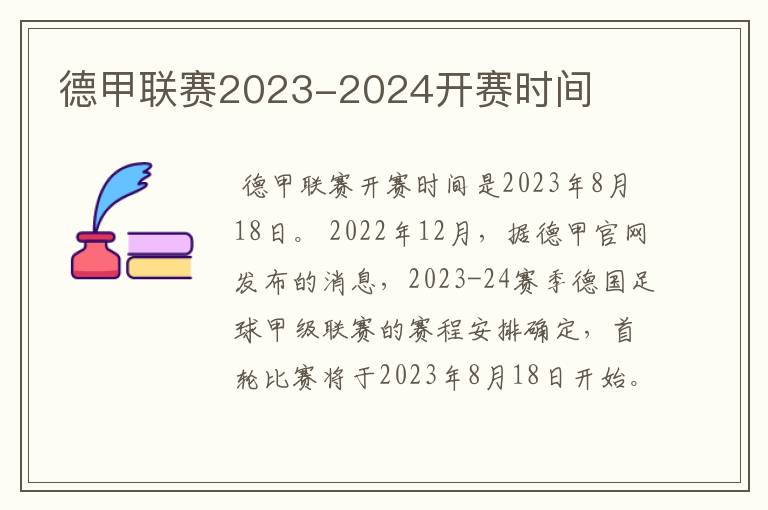 德甲联赛2023-2024开赛时间