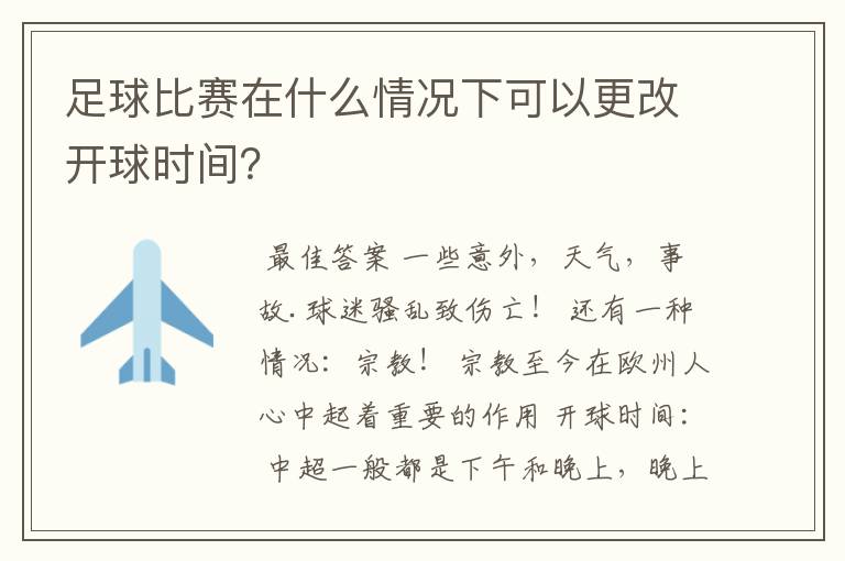 足球比赛在什么情况下可以更改开球时间？