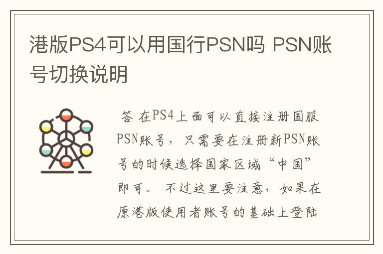 港版PS4可以用国行PSN吗 PSN账号切换说明